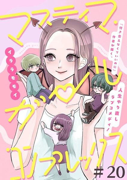 マスティマ・ガール・コンプレックス【単話】20
