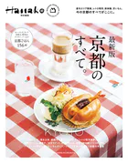 Hanako特別編集 最新版 京都のすべて。