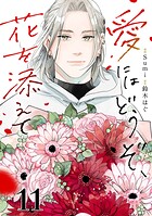 愛にはどうぞ、花を添えて【単話】（単話）