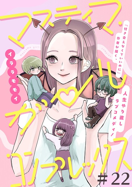 マスティマ・ガール・コンプレックス【単話】22