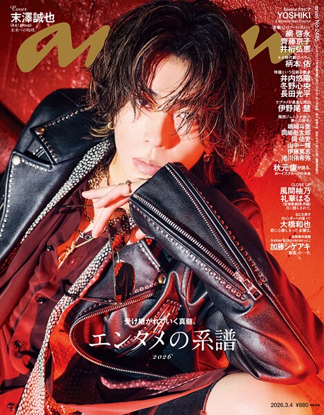 anan（アンアン） 2026年 3月4日号 No.2485［エンタメの系譜2026］