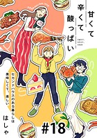 甘くて辛くて酸っぱい【単話】18