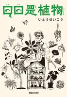 日日是植物