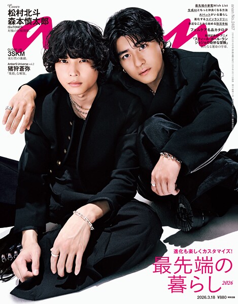 anan（アンアン） 2026年 3月18日号 No.2487［最先端の暮らし2026］