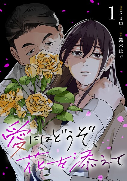 愛にはどうぞ、花を添えて1