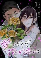 愛にはどうぞ、花を添えて