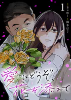 愛にはどうぞ、花を添えて