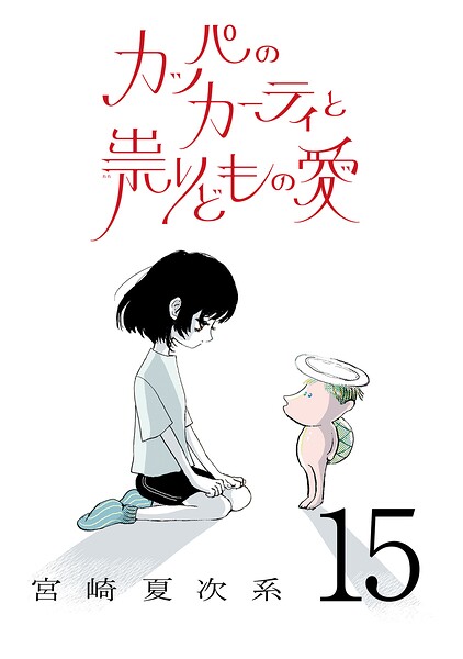 カッパのカーティと祟りどもの愛【単話】（単話）