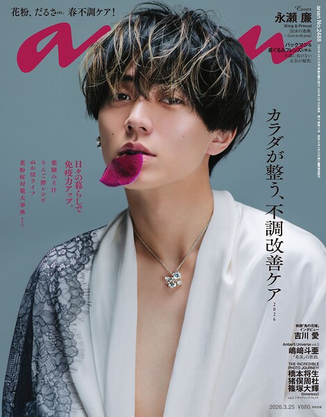 anan（アンアン） 2026年 3月25日号 No.2488［カラダが整う、不調改善ケア2026］