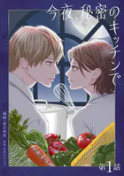 今夜、秘密のキッチンで【単話】（単話）