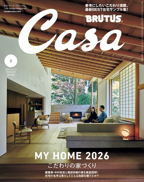 Casa BRUTUS （カーサ・ブルータス） 2026年 2月号 ［こだわりの家づくり］