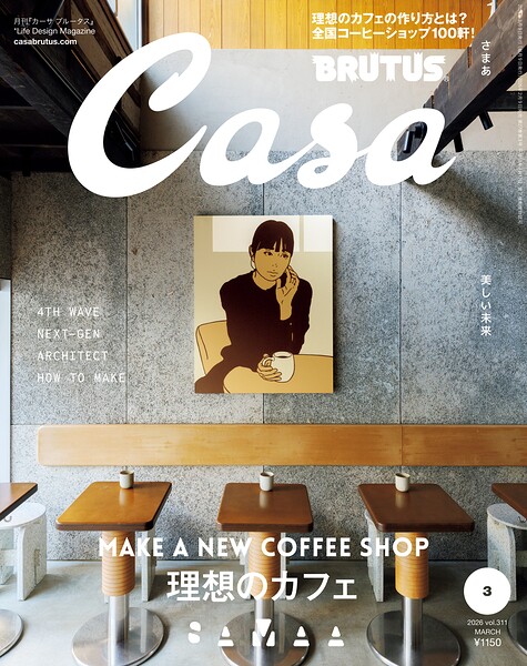 Casa BRUTUS （カーサ・ブルータス） 2026年 3月号 ［理想のカフェ］