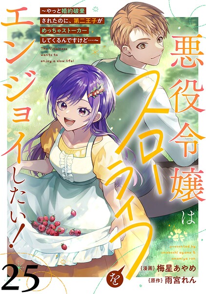 悪役令嬢はスローライフをエンジョイしたい！〜やっと婚約破棄されたのに、第二王子がめっちゃストーカーしてくるんですけど…〜【単話】（単話）