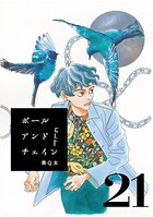 ボールアンドチェイン【単話】21