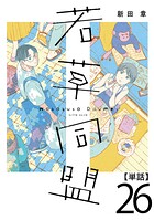 若草同盟【単話】（単話）