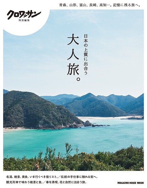 クロワッサン特別編集 日本の上質に出合う大人旅。