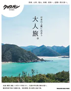 クロワッサン特別編集 日本の上質に出合う大人旅。