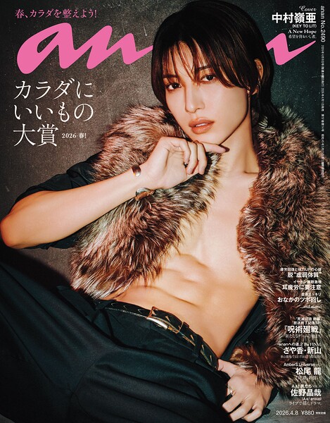 anan（アンアン） 2026年 4月8日号 No.2490［カラダにいいもの大賞2026・春！］