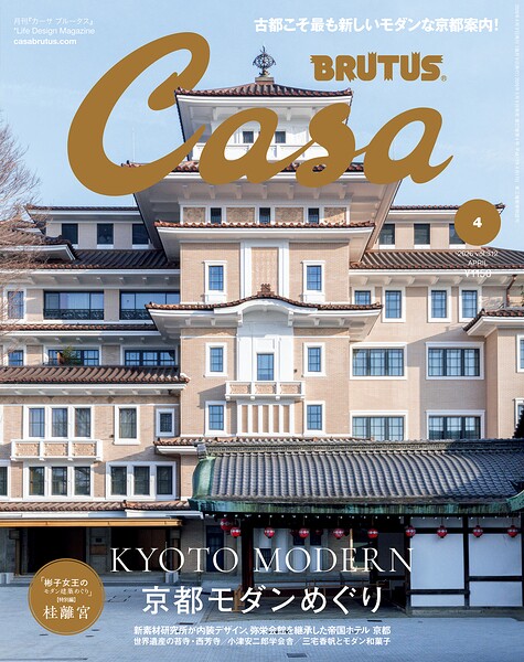 Casa BRUTUS （カーサ・ブルータス） 2026年 4月号 ［京都モダンめぐり］