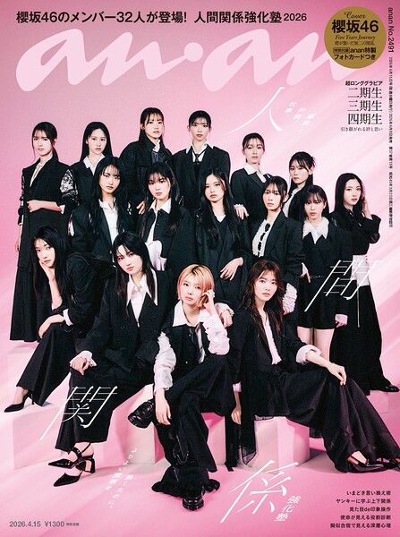 anan（アンアン） 2026年 4月15日号 No.2491［人間関係強化塾］