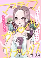 マスティマ・ガール・コンプレックス【単話】（単話）