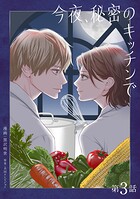 今夜、秘密のキッチンで【単話】3