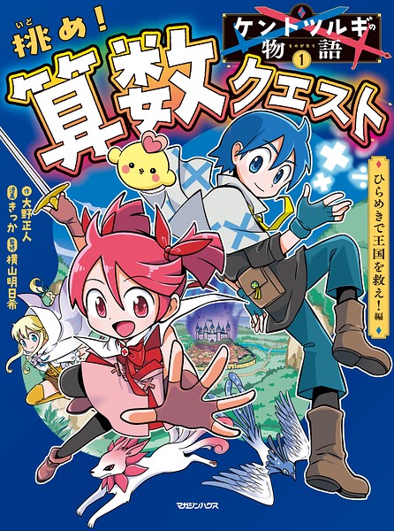 ケントツルギの物語 1 挑め！ 算数クエスト ひらめきで王国を救え！編