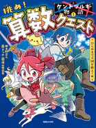 ケントツルギの物語 1 挑め！ 算数クエスト ひらめきで王国を救え！編