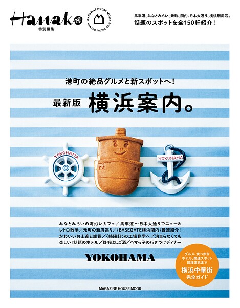 Hanako特別編集 横浜案内。