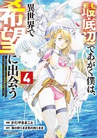 最底辺であがく僕は、異世界で希望に出会う〜自分だけゲームのような異世界に行けるようになったので、レベルを上げてみんなを見返します〜 4