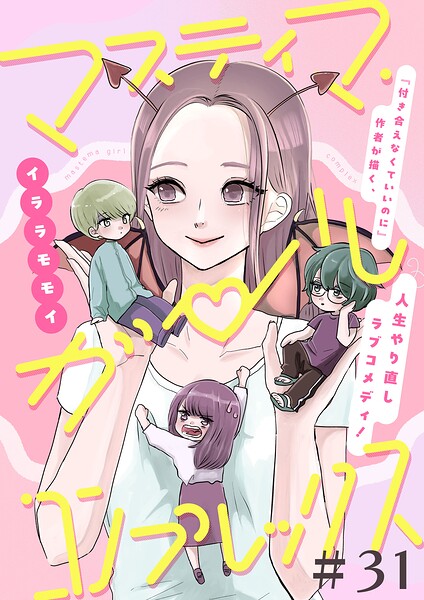 マスティマ・ガール・コンプレックス【単話】（単話）