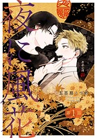 夜に風花【単話】1