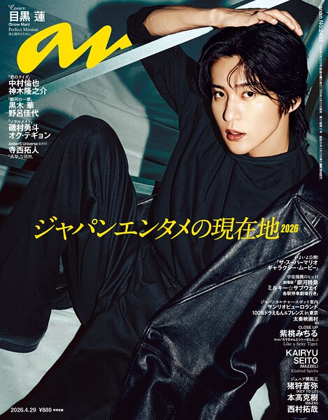 anan（アンアン） 2026年 4月29日号 No.2493［ジャパンエンタメの現在地2026］