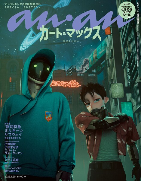 anan（アンアン） 2026年 4月29日号 No.2493増刊 スペシャルエディション［ジャパンエンタメの現在地2026］