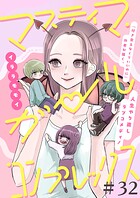 マスティマ・ガール・コンプレックス【単話】（単話）
