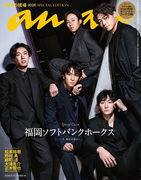 anan（アンアン） 2026年 5月13日号 No.2494増刊 スペシャルエディション［熱狂の現場2026］