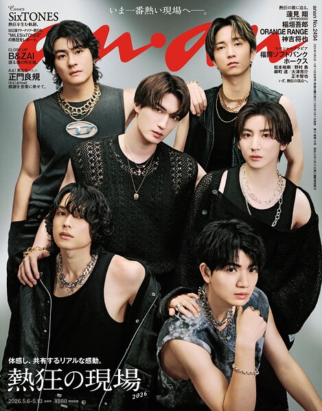 anan（アンアン） 2026年 5月13日号 No.2494［熱狂の現場2026］