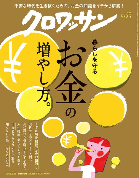 クロワッサン 2026年5月25日号 No.1165 ［暮らしを守るお金の増やし方。］