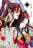 売られた天女と死にたがり藩主の契約婚【単話】（単話）