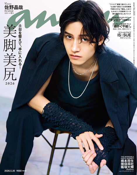 anan（アンアン） 2026年 5月20日号 No.2495［美脚美尻2026］