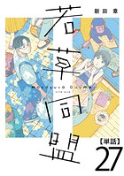 若草同盟【単話】（単話）