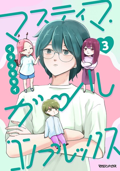 マスティマ・ガール・コンプレックス