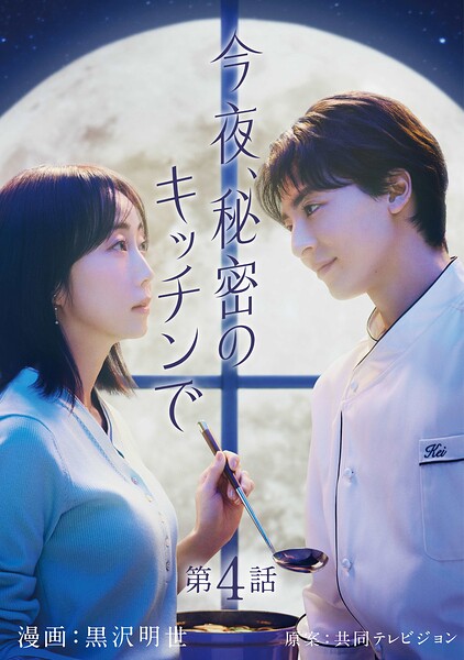 今夜、秘密のキッチンで【単話】（単話）