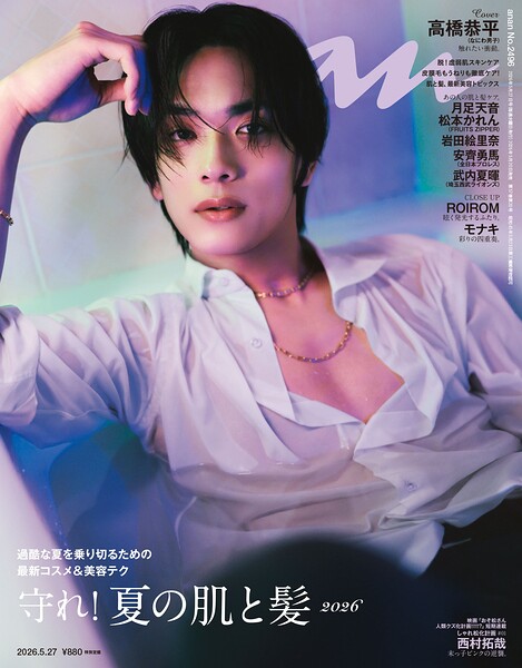 anan（アンアン） 2026年 5月27日号 No.2496［守れ！夏の肌と髪2026］