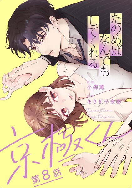 たのめばなんでもしてくれる京極くん【単話】（単話）