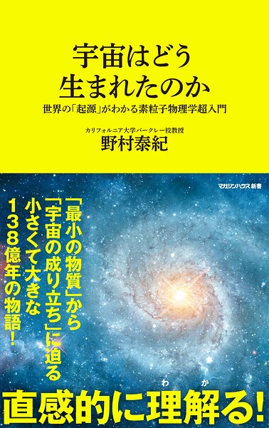 宇宙はどう生まれたのか 世界の「起源」がわかる素粒子物理学超入門（マガジンハウス新書）