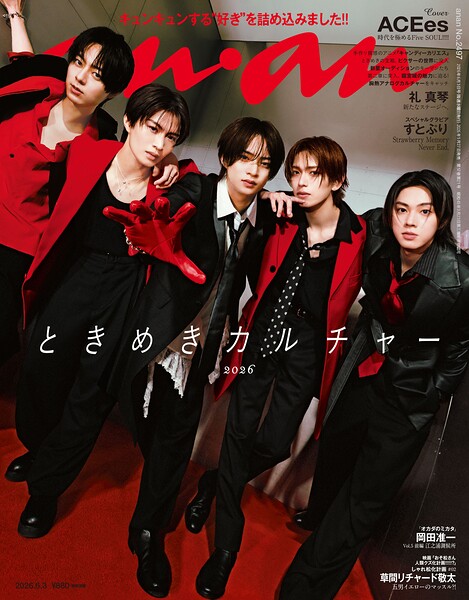 anan（アンアン） 2026年 6月3日号 No.2497［ときめきカルチャー2026］