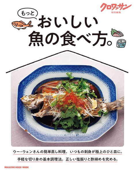 クロワッサン特別編集 もっとおいしい魚の食べ方。
