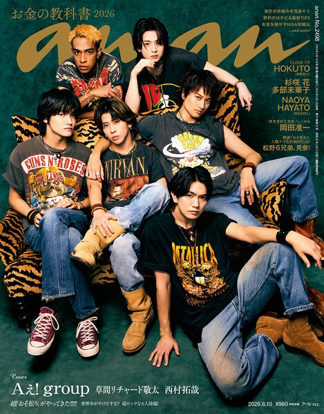 anan（アンアン） 2026年 6月10日号 No.2498［お金の教科書2026］