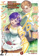 悪役令嬢はスローライフをエンジョイしたい！〜やっと婚約破棄されたのに、第二王子がめっちゃストーカーしてくるんですけど…〜…